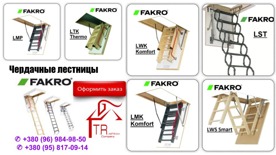 Чердачные-лестницы-FAKRO-металлические-деревянные-купить-в-Украине